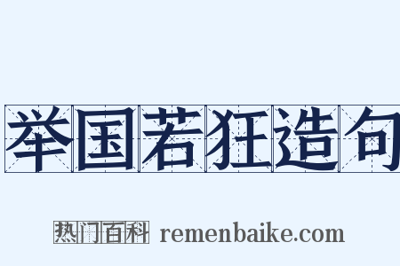 举国若狂造句是什么意思的图片
